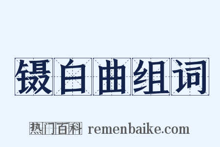 镊白曲组词是什么意思的图片